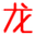 雷州市龍之潤水產品有限公司網站_羅非魚皮_羅非魚鱗供應商_鮮魚皮_純魚皮_食用魚皮_干魚鱗_脫灰魚鱗_脫鈣魚鱗_魚鱗明膠加工銷售