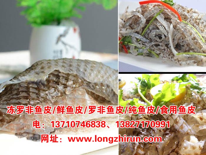 最新冻罗非鱼皮,纯鱼皮,食用鱼皮,鲜鱼皮批发信息